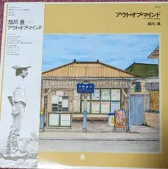加川良 アウト・オブ・マインド レコード