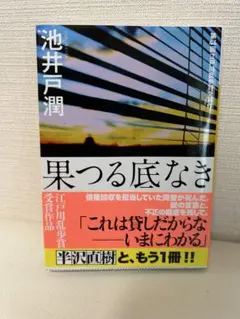 池井戸潤 果つる底なき