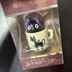 もっと！ゆらゆら　おきあがりこぼし　マグカップとジジ　魔女の宅急便　ジブリ