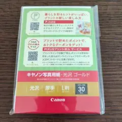 Canon 光沢ゴールド写真用紙 30枚