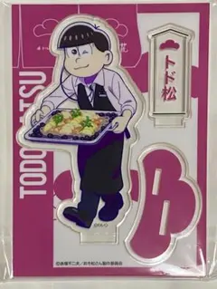 おそ松さん　トド松　アクスタ アクリルスタンド ホテル湖龍