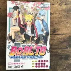 2026年最新】boruto 1巻 初版の人気アイテム - メルカリ