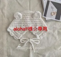 aloha!!様☆専用