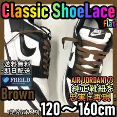 クラシックシューレース！ブラウン！専用袋付き！エアジョーダンダンクNIKE♪33