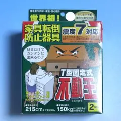 T型固定式不動王 2個入り　家具転倒防止器具　地震　耐震　防災 　たんす　本棚のサムネイル