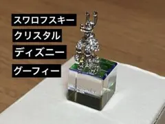 新品 ディズニー グーフィーシルバーキューブ ミニ スワロフスキー