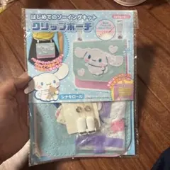 シナモロール はじめてのソーイングキット クリップポーチ