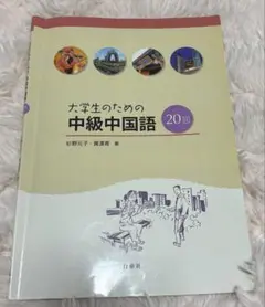 大学生のための中級中国語20回 大学生のための中級中国語20回の通販 by TK's shop｜ラクマ