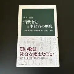 消費者と日本経済の歴史 : 高度成長から社会運動、推し活ブームまで