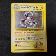 マチスのレアコイル ☆ ジム拡張第1弾 リーダーズスタジアム - メルカリ