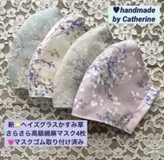 新⭐️ヘイズグラス北欧調かすみ草高級綿麻さらさらマスク4枚♥️マスクゴム取付済み