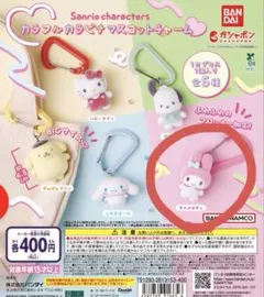 サンリオキャラクターズ カラフルカラビナマスコットチャーム　マイメロディ