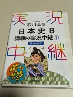 石川晶康 日本史B講義の実況中継 1 原始～古代