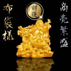 財運 布袋様 置物 風水 エントランス 開運 商売繁盛 グッズ 仕事 ミニのサムネイル