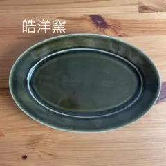 皓洋窯 リムオーバルプレート L オリーブのサムネイル
