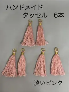 ハンドメイド タッセル 6本セット 淡いピンク