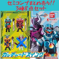 【ガチャ】セミコンプまとめ売り!! 仮面ライダーガッチャードスイング 3種8点