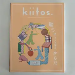 【美品】kiitos. vol.37 キイトス 雑誌 動かせばよくなる、からだ