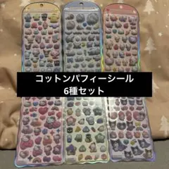 【正規品】コットンパフィーシール　サンリオ