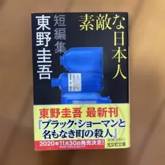 素敵な日本人