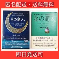 ★ 月の商人　星の商人　2冊セット　犬飼ターボ