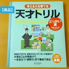 【美品】考える力を育てる 天才ドリル 文章題が正しく読めるようになる どっかい算