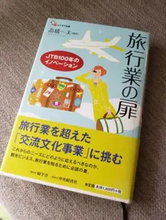 旅行業の扉 JTB100年のイノベーション