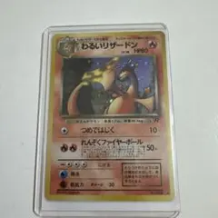 わるいリザードン ☆ 第4弾拡張パック ロケット団 十字ホロ 渦巻ホロ