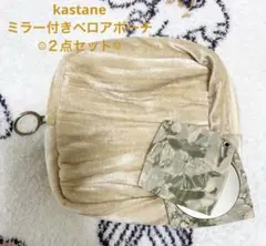 Kastane カスタネ　ポーチ ミラー付き 未使用品♡2点セット！