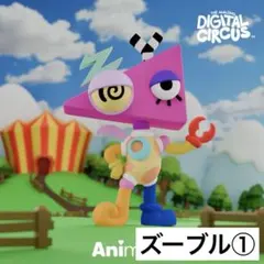 アメイジングデジタルサーカス ミニフィギュア ズーブル①