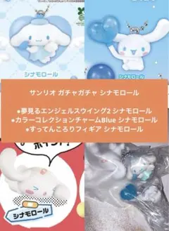 サンリオ ガチャガチャ シナモロール セット