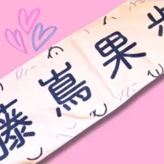 2026年最新】メンバー名：藤嶌果歩 坂道シリーズ タオルの人気アイテム