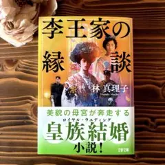 【新品未使用】李王家の縁談 林 真理子