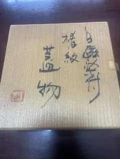 【希少】 苧毛健作 青海波文様 和モダン プレート皿 希少】 苧毛健作 青海波文様 和モダン プレート皿 - メルカリ