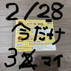 すかいらーく ２５％OFF オーナー割引券 2 ガスト むさしの森 しゃぶ葉