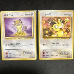 旧裏　ニャース　2種セット