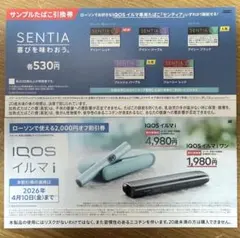 IQOS イルマ i割引券　SENTIA引換券