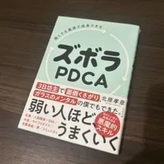 即日配送‼️弱くても最速で成長できる ズボラPDCA