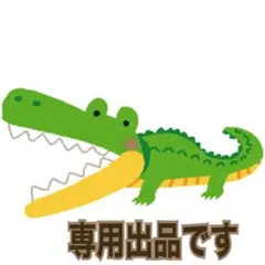 [ななみ]様 専用