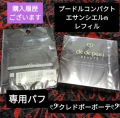 新品✨クレドポーボーテ プードルコンパクトエサンシエルn レフィル ＆ パフ