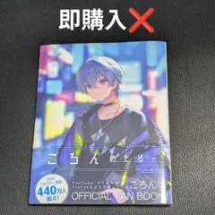 すとぷり　ころんくん　ころんめもりー　1冊