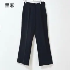 リマ　ストレートパンツ　スラックス　ブラック　9号　センタープレス　シンプル