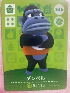 どうぶつの森 amiiboカード 346 ダンベル 第4弾