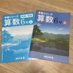 2026年最新】予習シリーズ6年算数上の人気アイテム - メルカリ