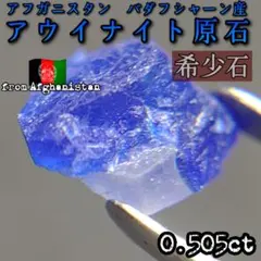 アウイナイト原石】アフガニスタン産希少石レアストーン鉱石アウイン
