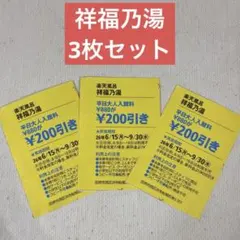 祥福乃湯 平日大人入館料 200円割引券 3枚セット 関西ウォーカー クーポンのサムネイル