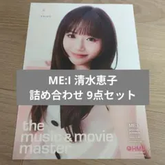 ME:I 清水恵子 詰め合わせ 9点セット