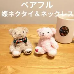 【おめかしセット】TULLY'S COFFEE ベアフル ぬいぐるみ 2体セットのサムネイル