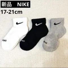 新品未使用　ナイキ　キッズ　ソックス　靴下　3足セット　17-21cm