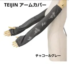 新品未使用TEIJIN アームカバー 日本製チャコールグレーのサムネイル